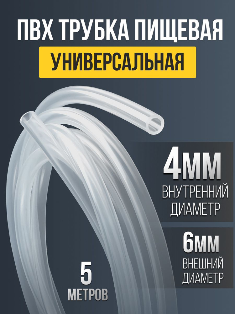 Трубка ПВХ пищевая универсальная. 4 мм. 5 метров #1