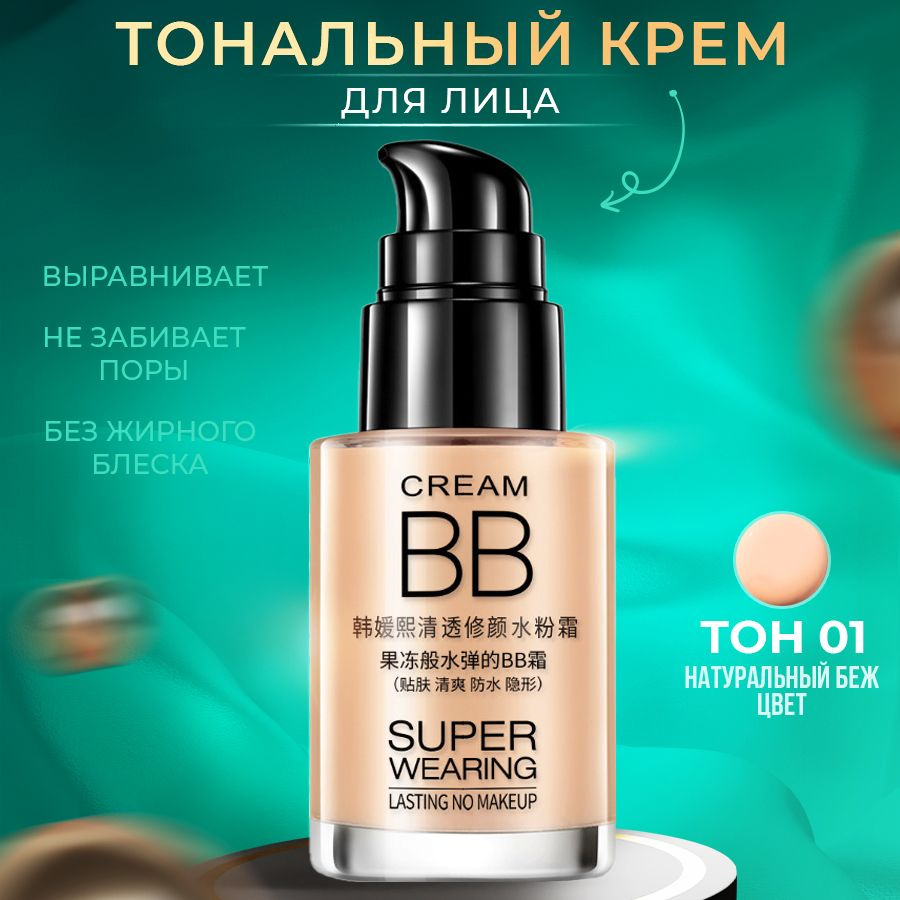 Тональный ББ крем BB cream #01 тон натуральный бежевый #1