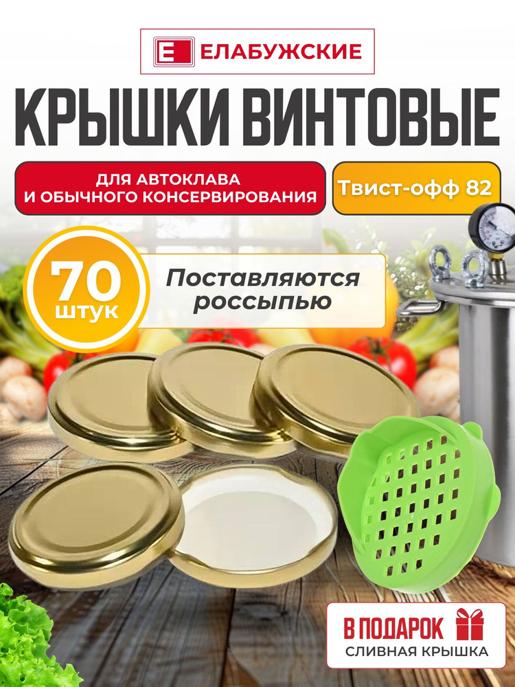 Крышка для консервирования в АВТОКЛАВЕ (70штук) Золотая. Елабужская 82мм винтовая твист-офф  #1