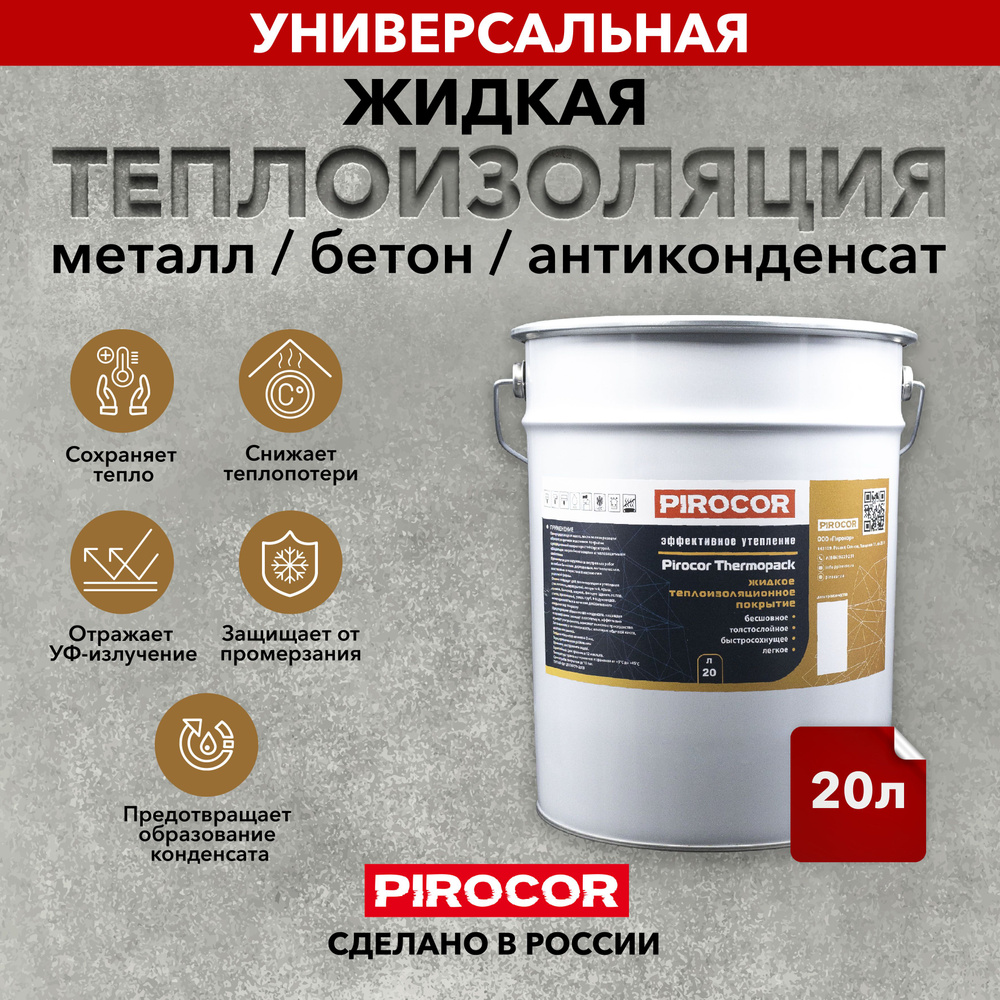 Жидкая теплоизоляция Pirocor Thermopack 20л. #1