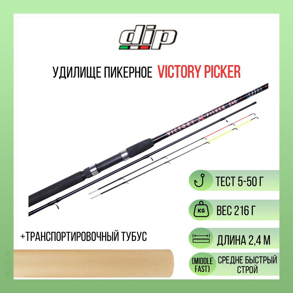 Удилище пикерное DIP Victory Picker 5-50gr, 2,40 м, карбон, EVA #1