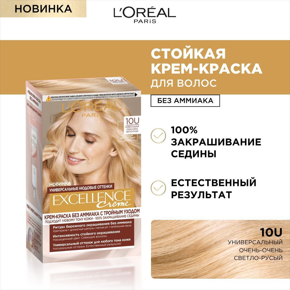 L'Oreal Paris крем-краска для волос без аммиака "Excellence Creme Универсальные Нюдовые Оттенки", оттенок #1