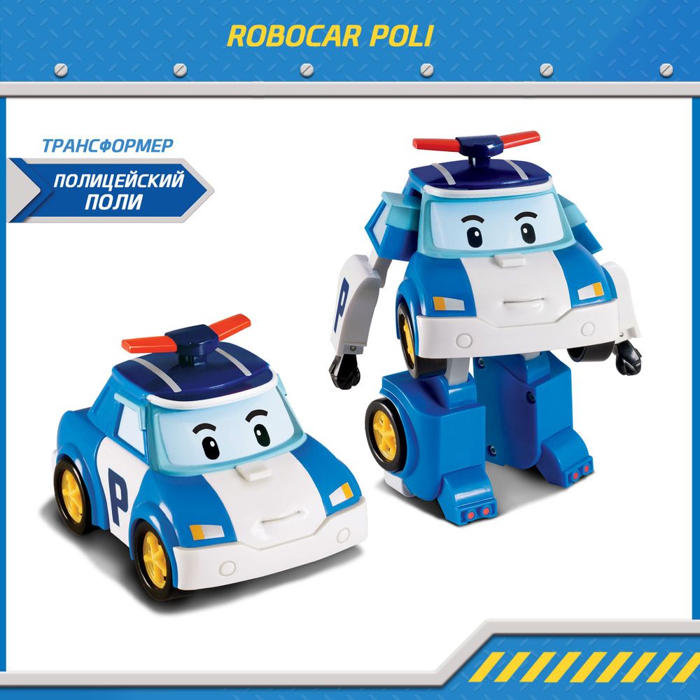 Игрушка робот трансформер Робокар Поли, Поли трансформер 10 см, Robocar Poli, MRT-0650  #1