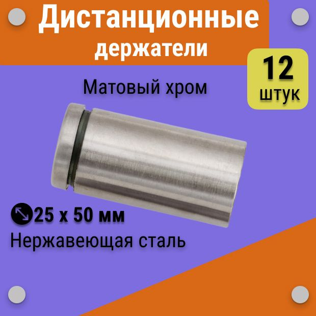 Дистанционные держатели 25x50 мм, хром матовый, для табличек, стёкол, набор 12 штук  #1