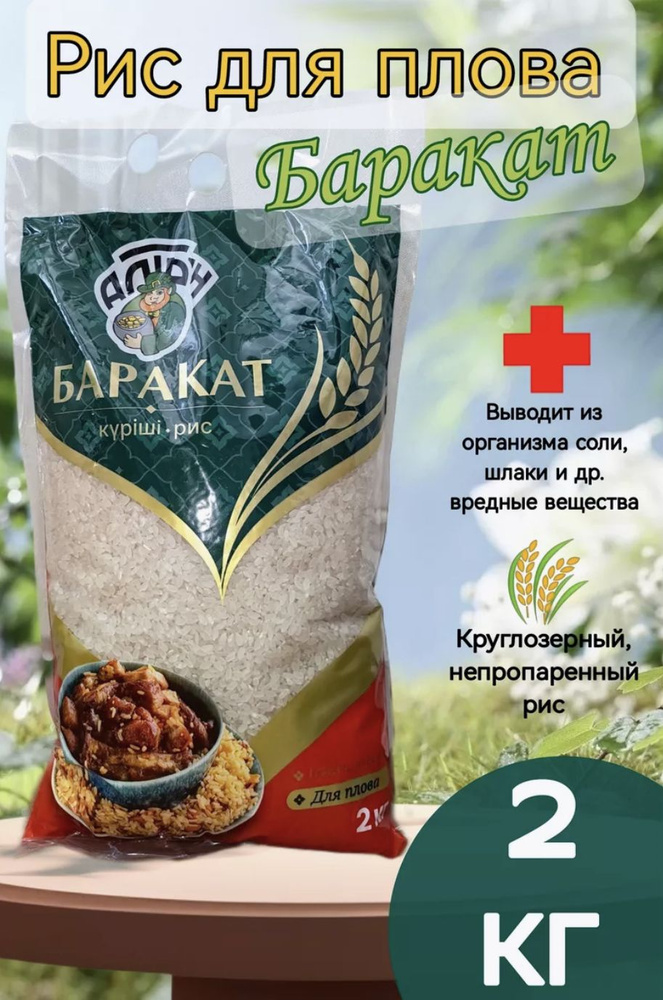 Рис для плова круглозерный 2 кг, из Казахстана #1