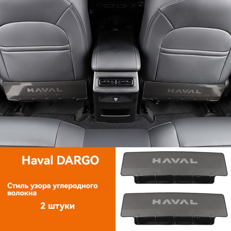 Защитная накладка для автокресла, подходит для Haval DARGO, с рисунком из углеродного волокна, 2 шт. #1