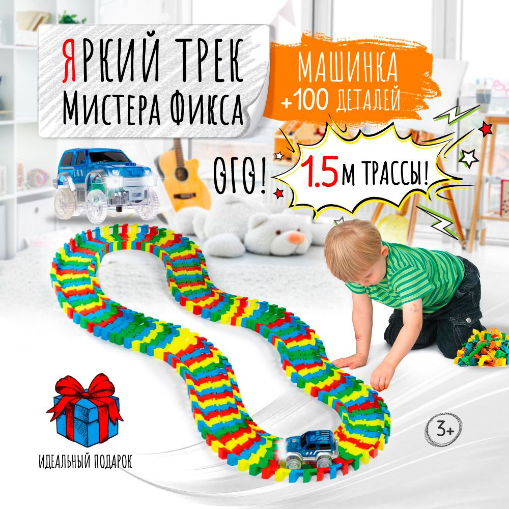 Машинка для автотрека + 100 деталей, Яркий трек Мистера Фикса  #1