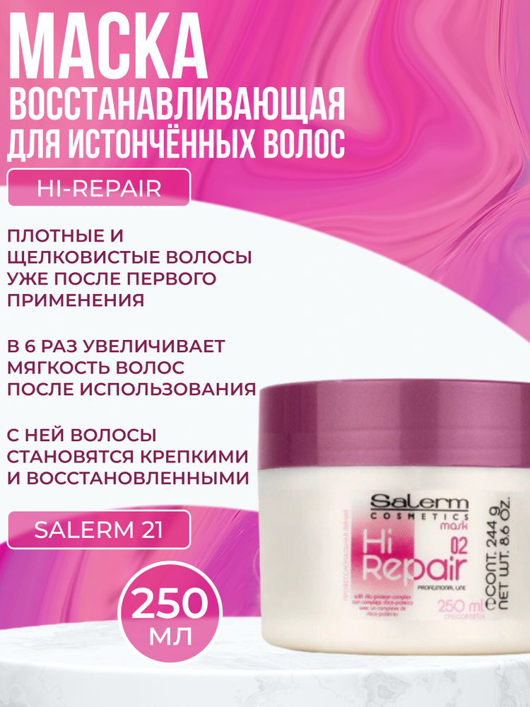 Восстанавливающая и увлажняющая маска для волос / Salerm Mask Hi Repair, 250 мл  #1