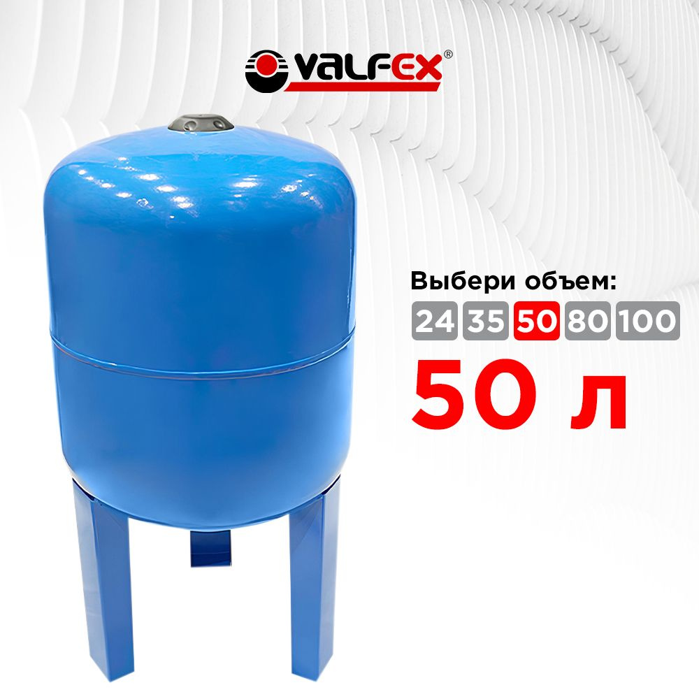 Гидроаккумулятор 50л вертикальный с высокой опорой Valfex, 1" наружняя резьба  #1