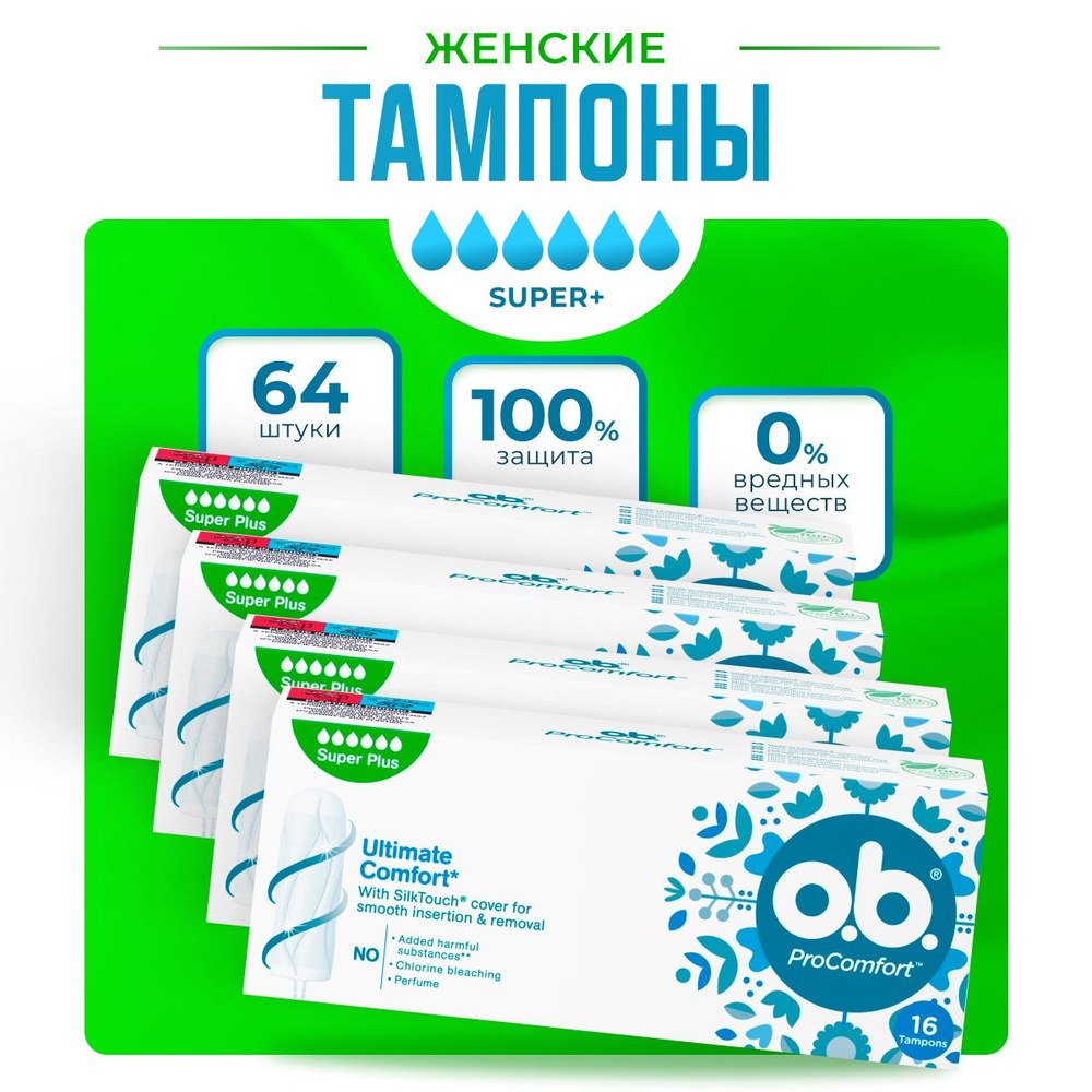 Тампоны гигиенические женские O.B. ProComfort Super Plus, 4 упаковки, 64 шт.  #1