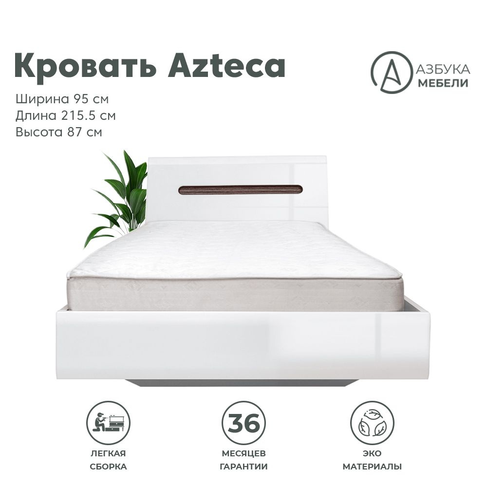 Кровать односпальная AZTECA S205-LOZ90x200 (Белый блеск) 6уп. #1