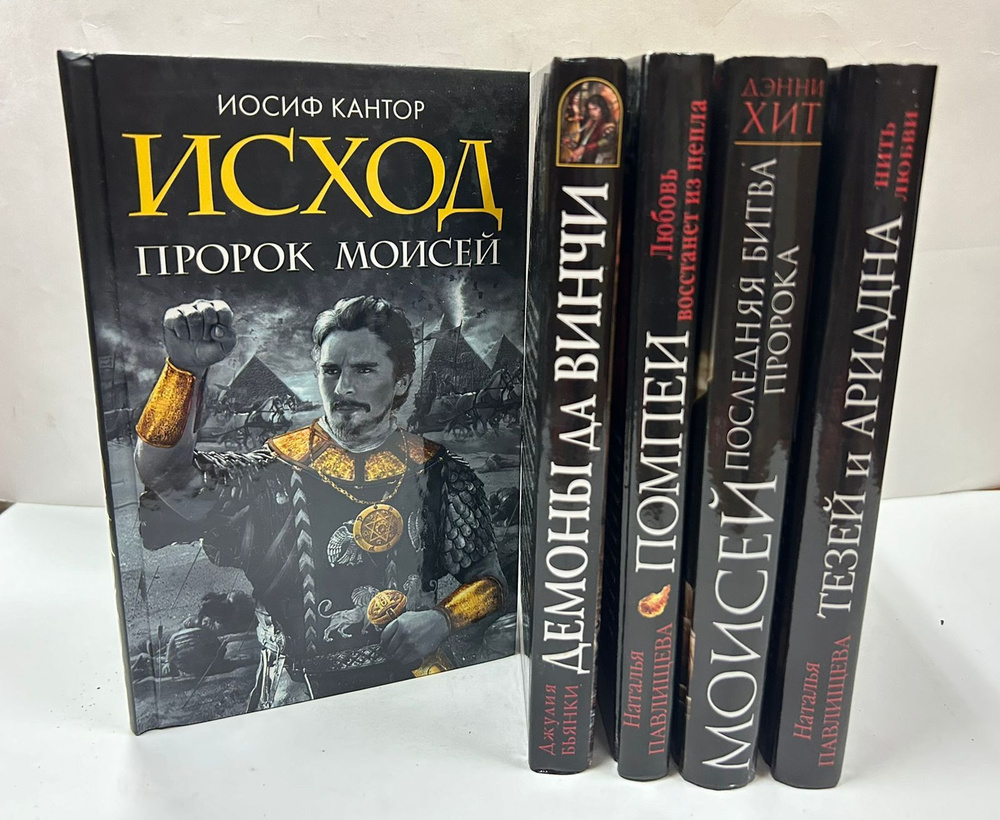 Библейский исторический роман (комплект из 5 книг) | Кантор Иосиф ...