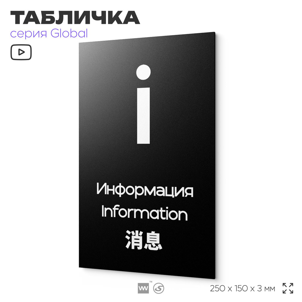 Табличка Информация, на дверь и стену, информационная и мультиязычная (русский, английский, китайский), #1