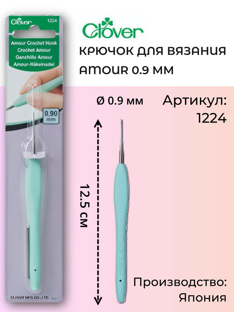 Крючок для вязания Amour 0,9 мм #1