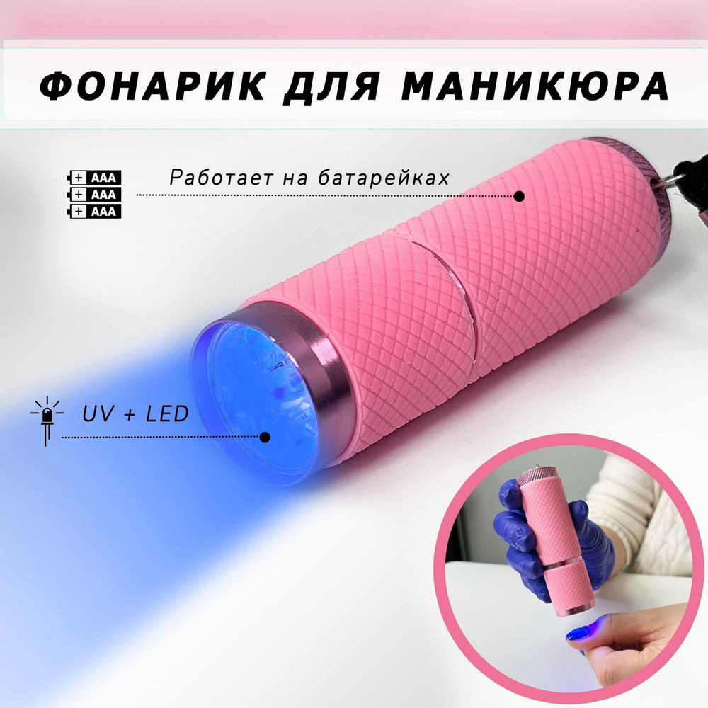 Ультрафиолетовый фонарик для маникюра, UV LED #1