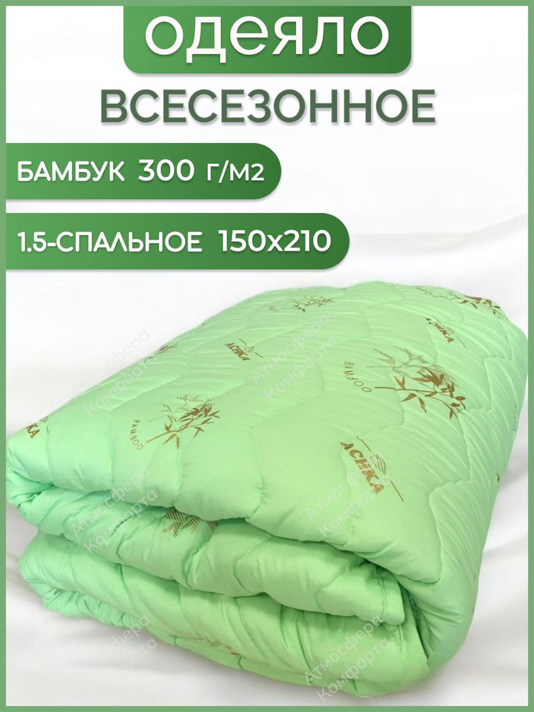 Одеяло 1.5 спальное стеганое теплое всесезонное бамбук 150х210  #1