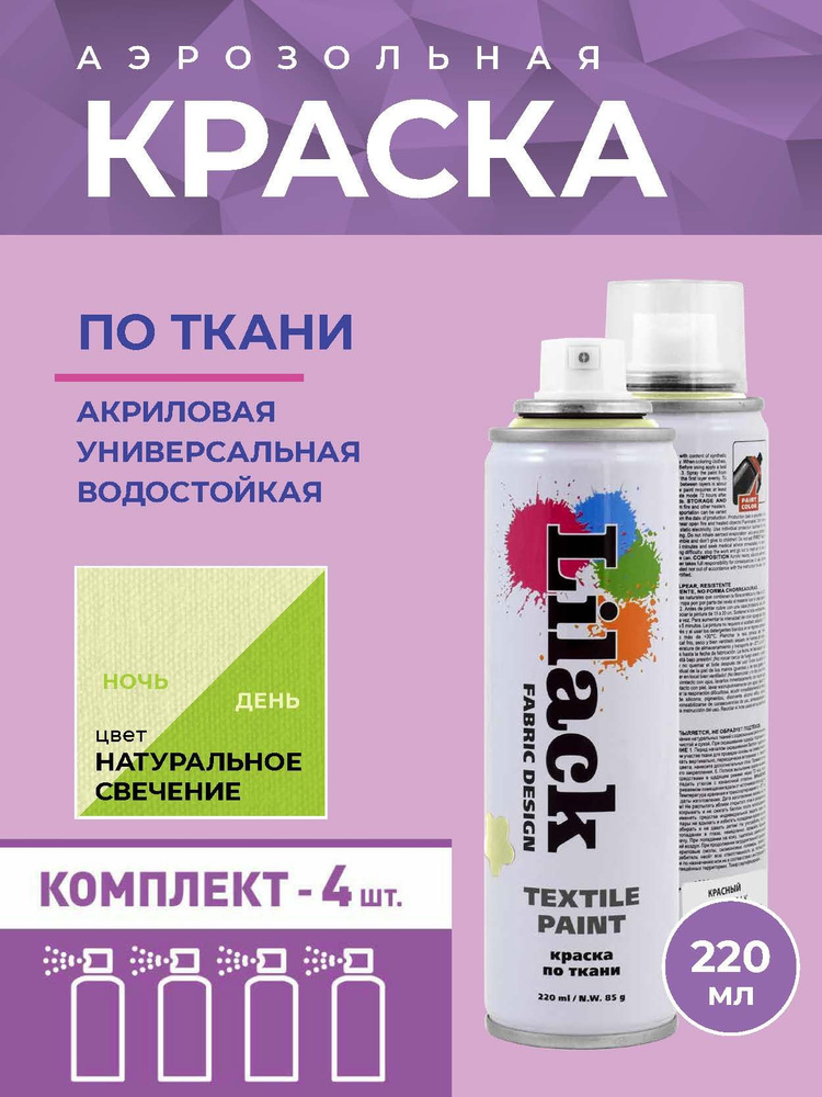 Аэрозольная краска по ткани в баллоне LILACK 220 мл, цвет Натуральное свечение - 4 шт в комплекте  #1