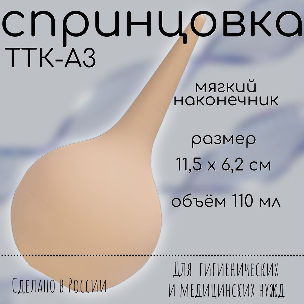 Спринцовка пластизольная ТТК А-3 с мягким наконечником - купить с ...