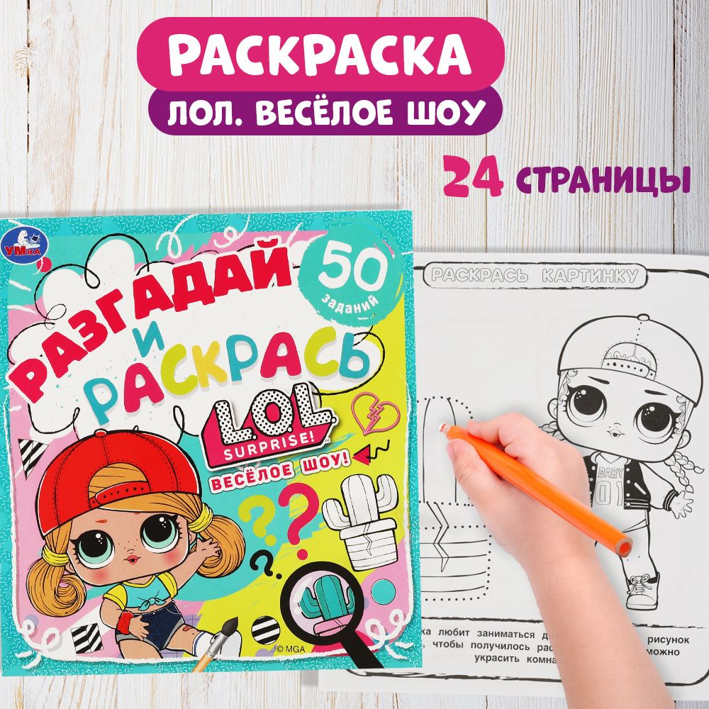 Раскраска детская для девочек 285 х 310 мм. Лол Веселое шоу Разгадай и раскрась 24 стр.  #1