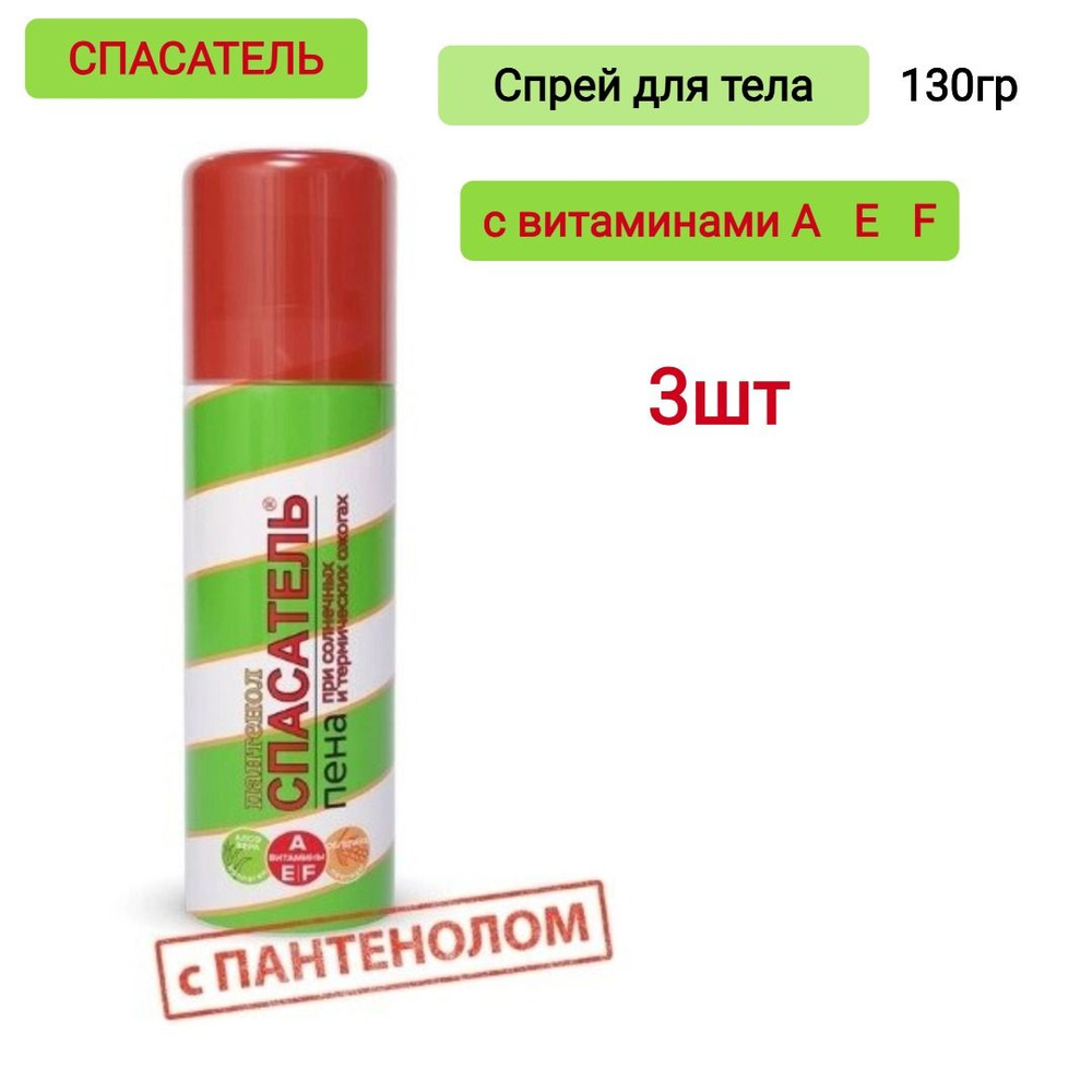 Спасатель пантенол спрей с витаминами A E F 130 гр, 3шт #1