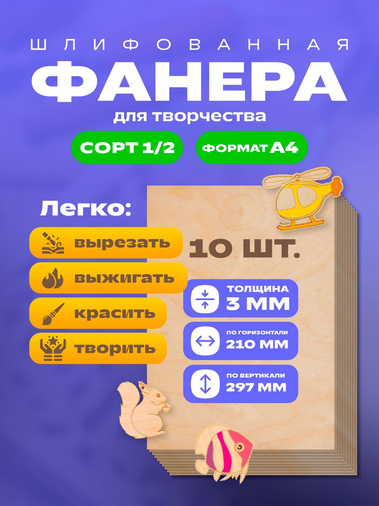 Фанера для творчества А4 - 10 листов #1