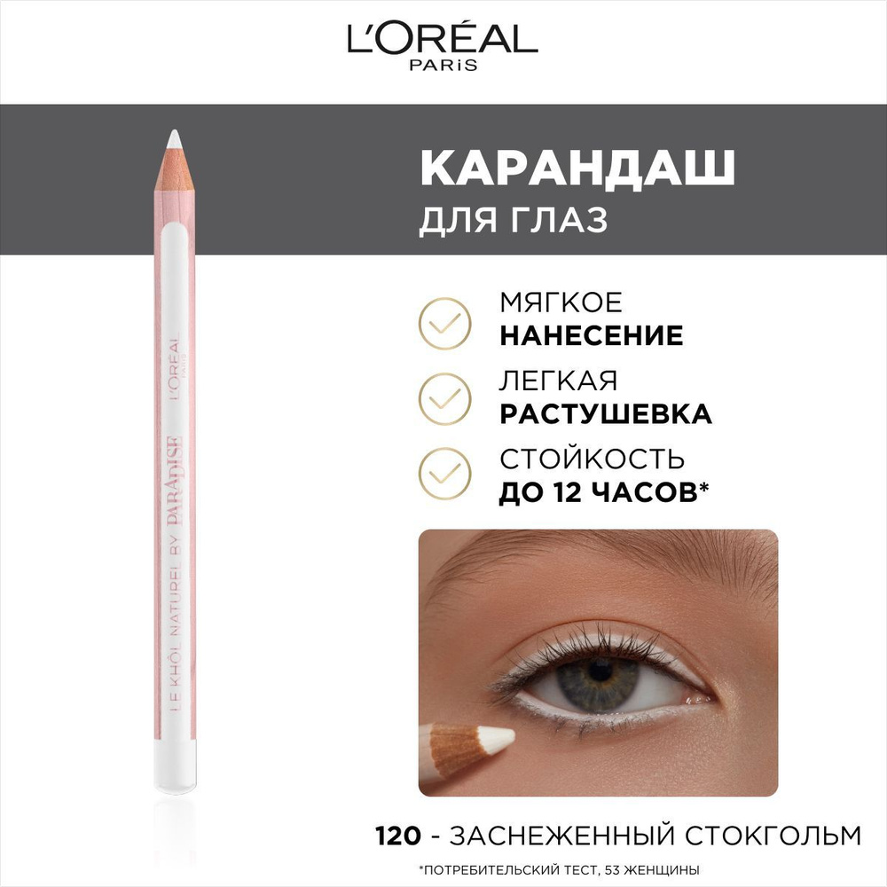 L'Oreal Paris Карандаш для глаз Paradise - Le Khol Naturel, оттенок 120, Заснеженный Стокгольм, стойкий, #1