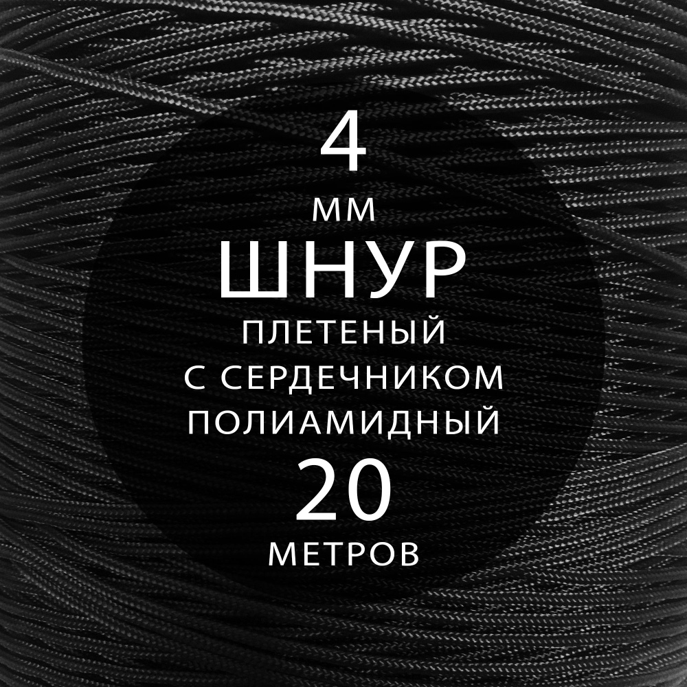 Шнур паракорд высокопрочный плетеный с сердечником полиамидный - 4 мм ( 20 метров ). Веревка туристическая. #1