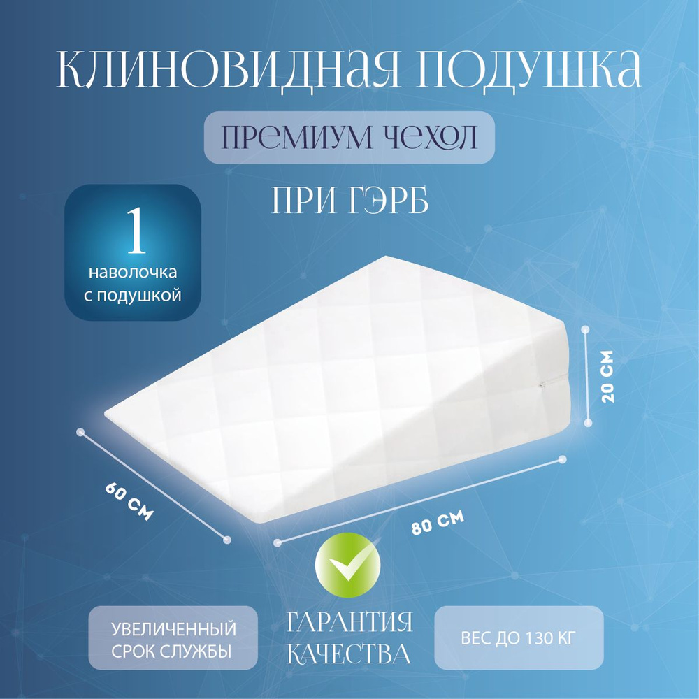 Клиновидная подушка при гэрб Премиум от YOKA HOME #1