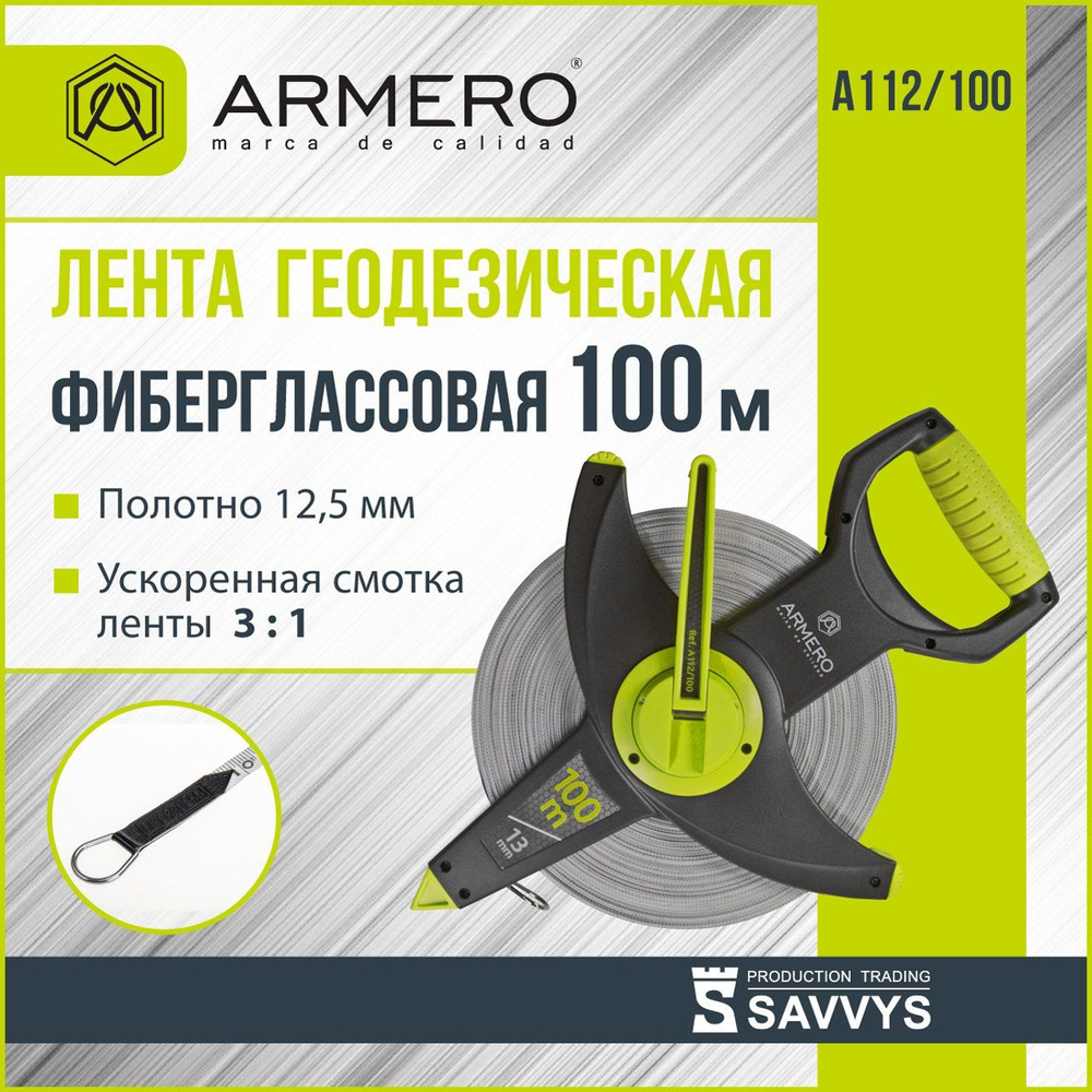 Лента геодезическая 100м ARMERO А112/100 #1