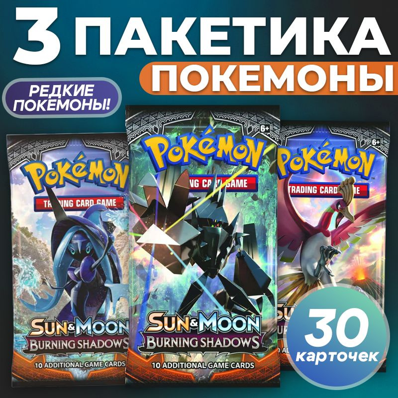 Коллекционные аниме карточки Покемон / Pokemon SUN & MOON BURNING SHADOWS (3 пакетика)  #1