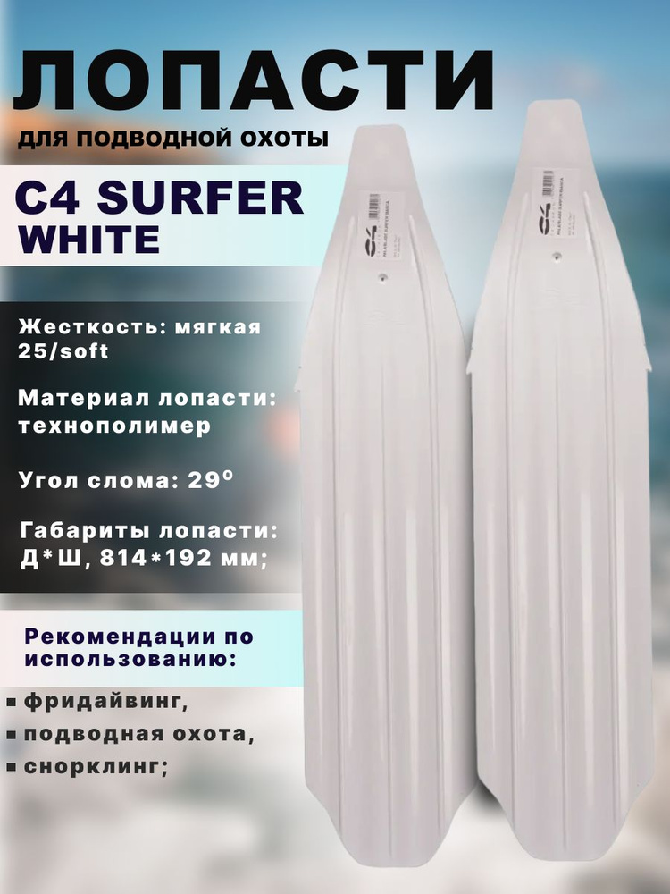 Лопасти для ласт С4 CARBON SURFER SOFT для подводной охоты #1