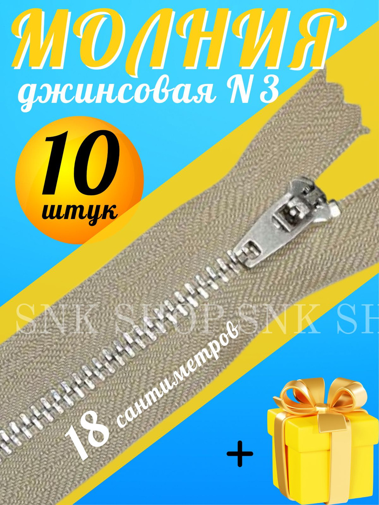 Молния джинсовая 18 см/10шт #1