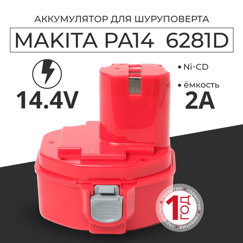 Аккумулятор для шуруповерта Makita 6281d 14.4v (РА14) #1