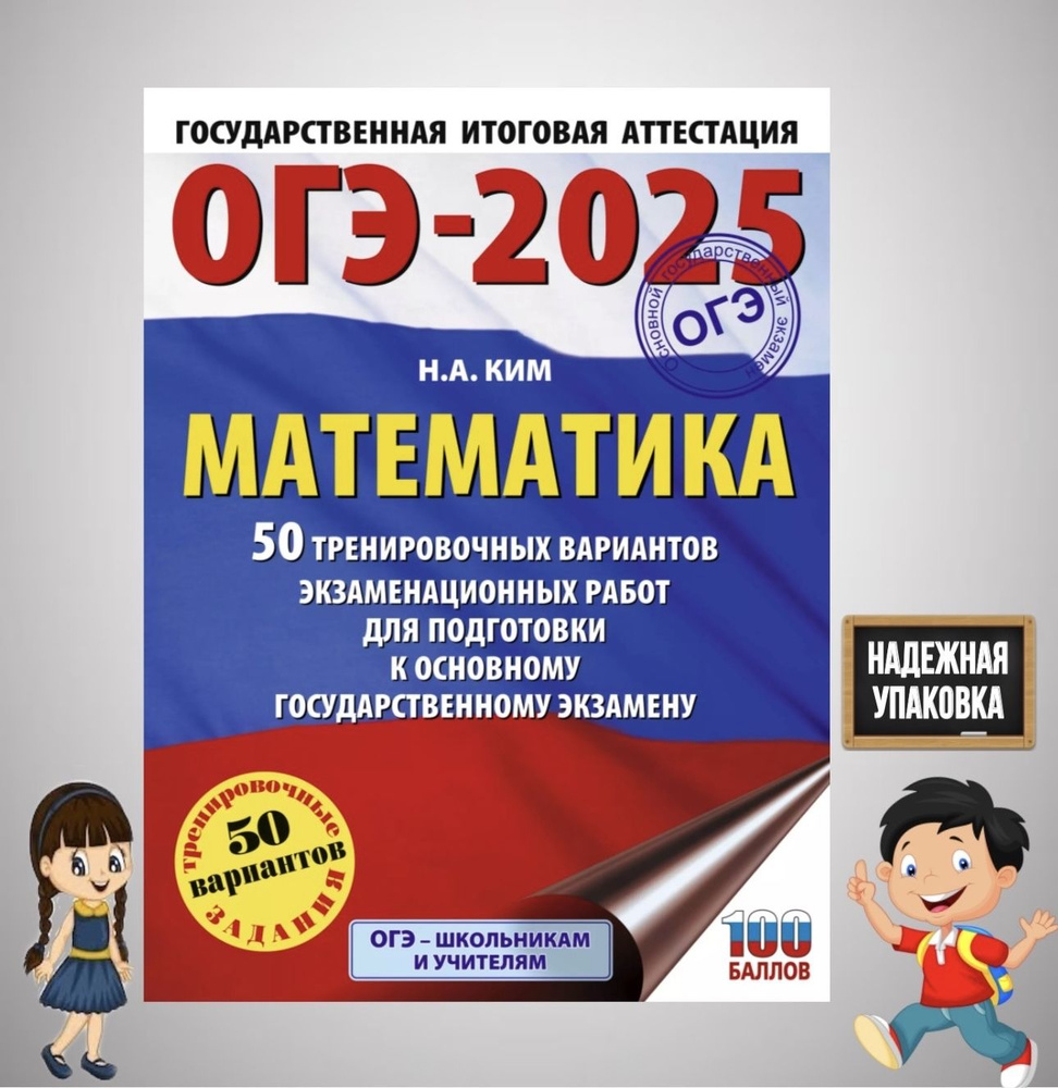 ОГЭ-2025. Математика. 50 тренировочных вариантов экзаменационных работ для подготовки к основному государственному #1