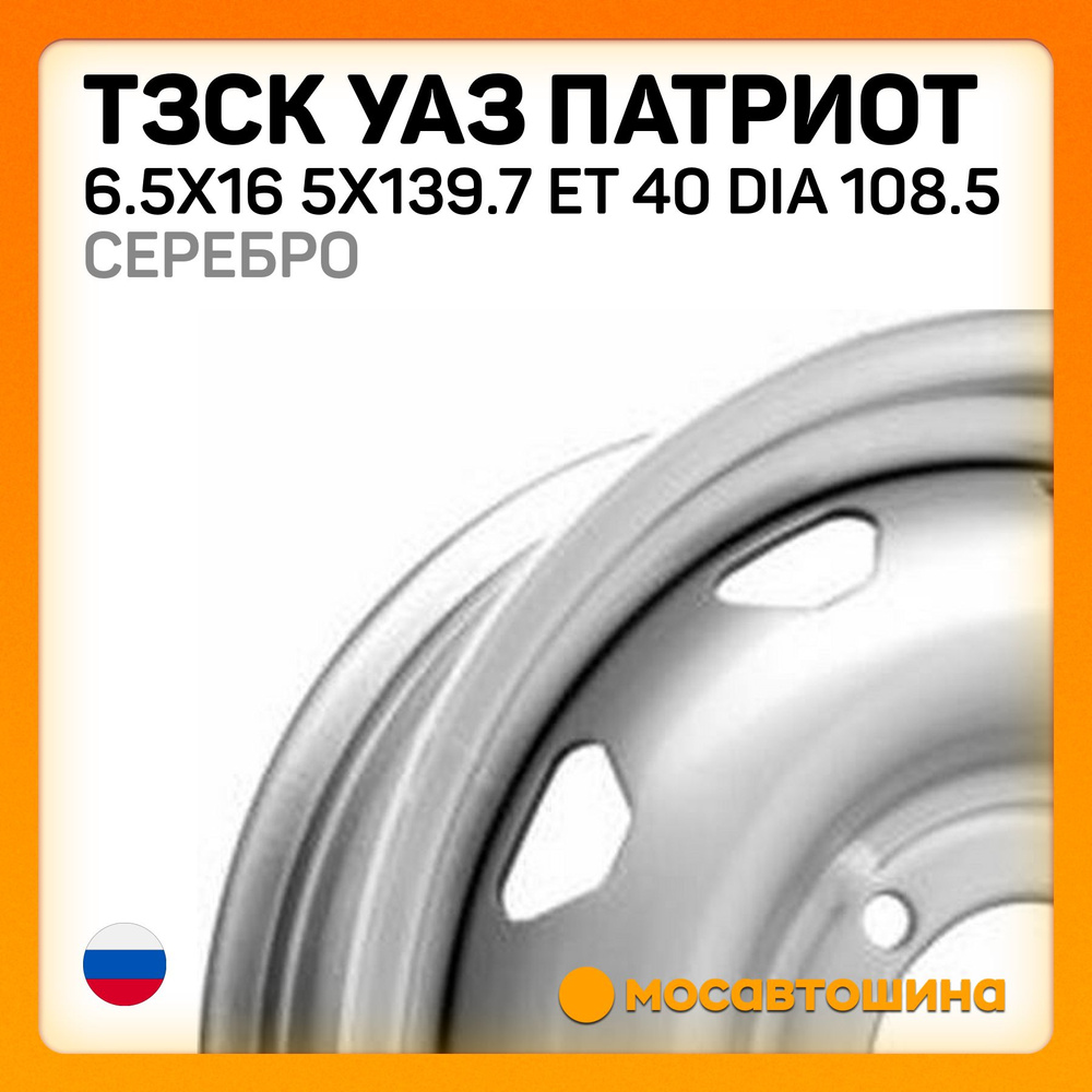 ТЗСК ТЗСК УАЗ Патриот 6.5x16 5x139.7 ET 40 Dia 108.5 серебро Колесный диск Штампованный 16x6.5" PCD5х139.7 #1