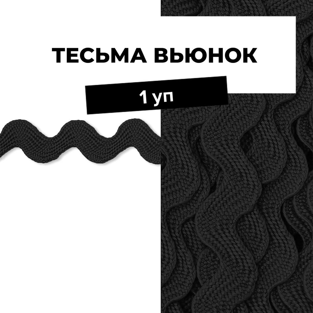 Тесьма Вьюнчик для рукоделия и шитья декоративная 0.5 см, 1 уп.  #1