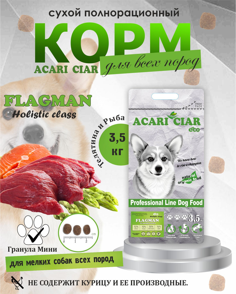 Acari Ciar Flagman Holistic 3,5кг. МИНИ гранула Телятина и рыба Сухой корм для собак  #1