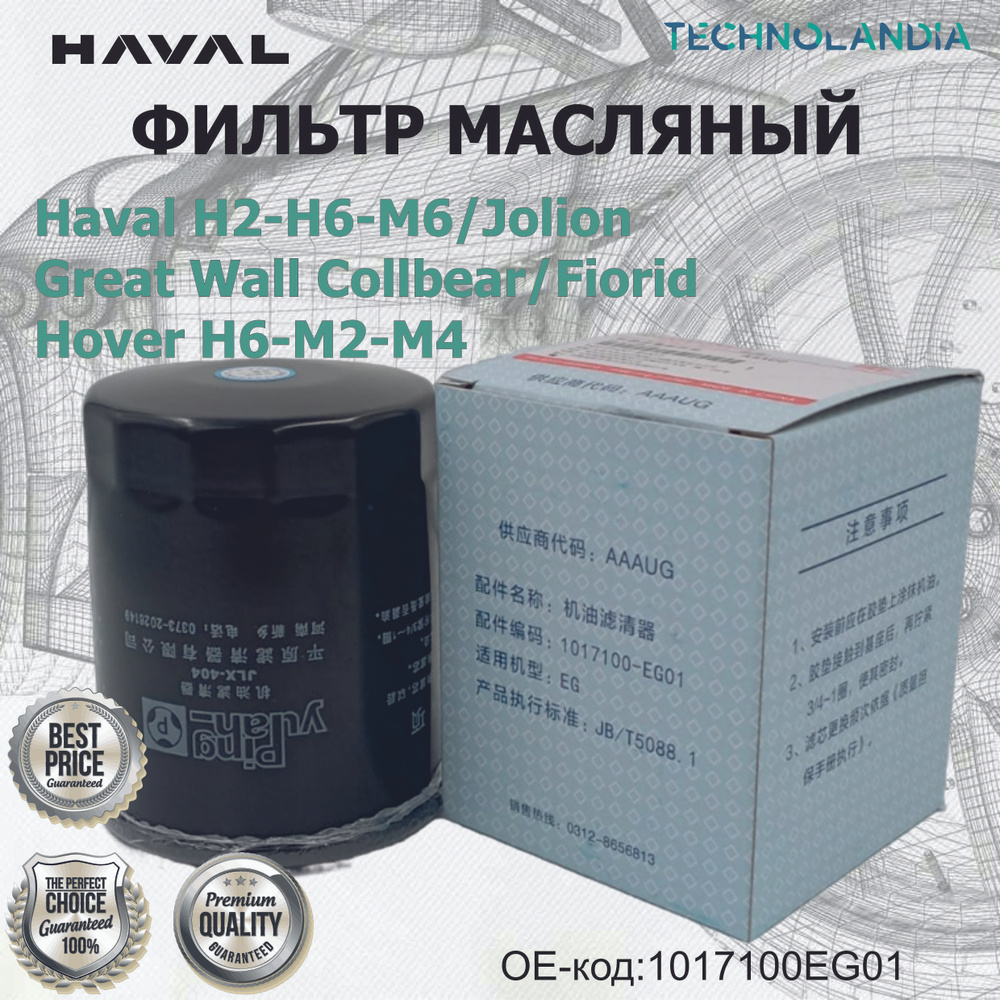 ФИЛЬТР МАСЛЯНЫЙ Haval H2-H6-M6/Jolion/Great Wall Collbear/Fiorid/Hover H6-M2-M4 #1