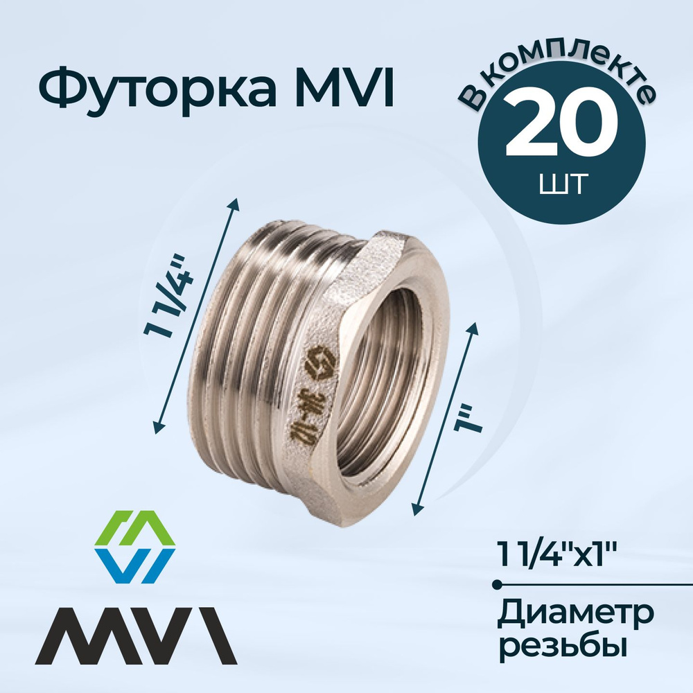 Комплект футорок MVI 1 1/4"х1" (20 шт.) #1