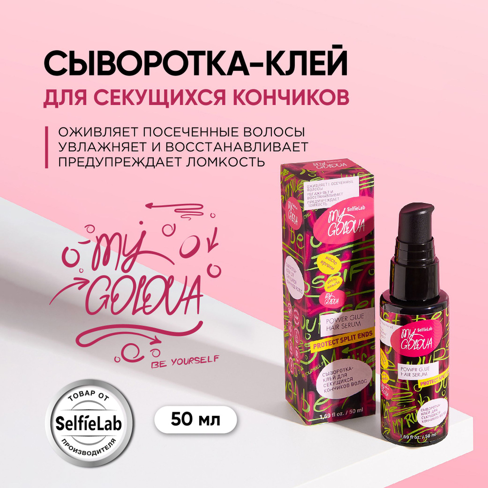 Сыворотка от секущихся кончиков несмываемая, клей для волос, MY GOLOVA 50 мл  #1