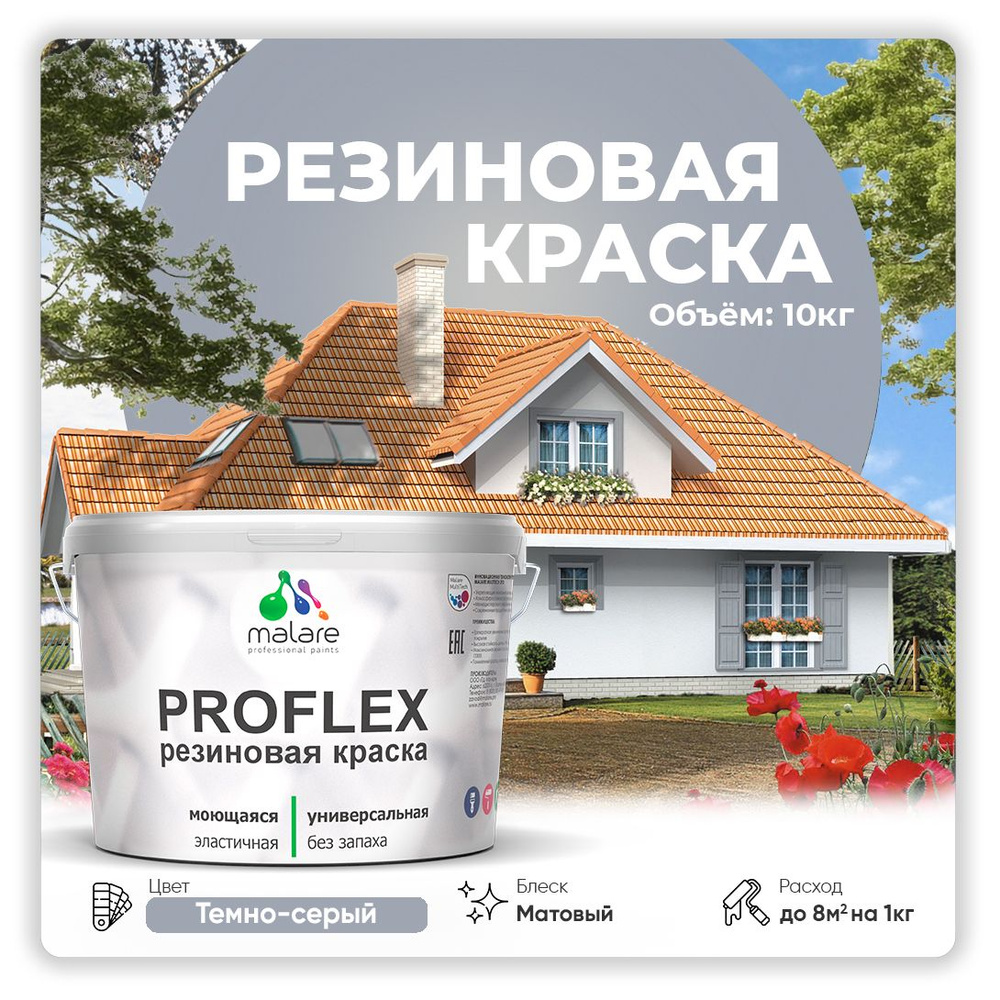 Краска резиновая Malare ProfleX (серия "Яркие тона") жидкая резина для наружных и внутренних работ, быстросохнущая #1