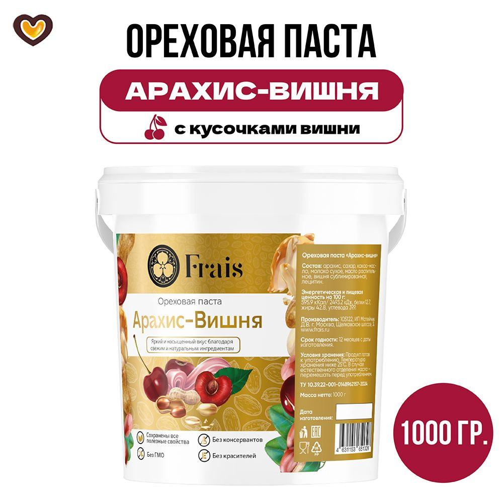 Паста шоколадная Frais Арахис+Вишня с белым шоколадом (для конфет, тортов, десертов, мороженого), вед #1