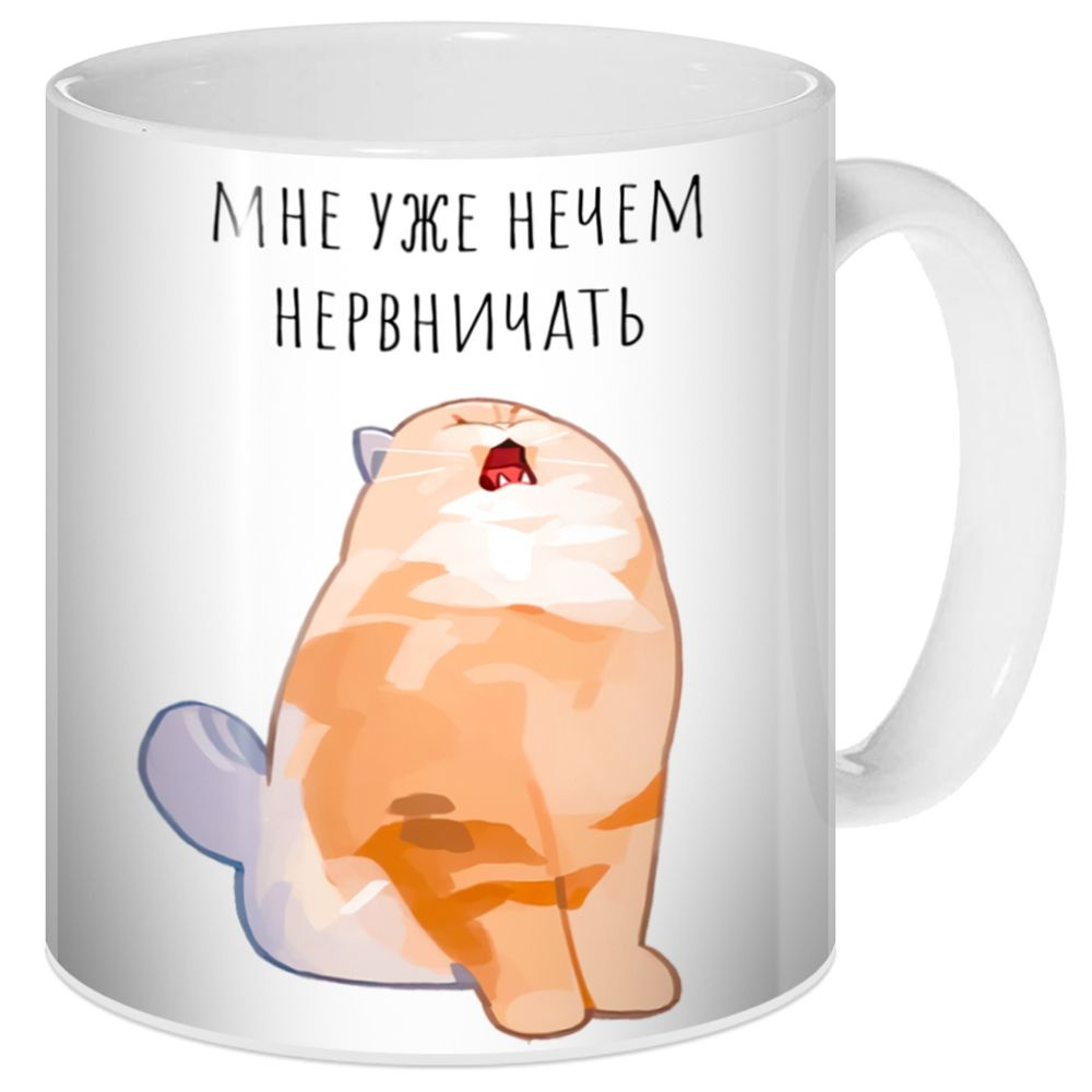 Кружка Мне уже нечем нервничать #1