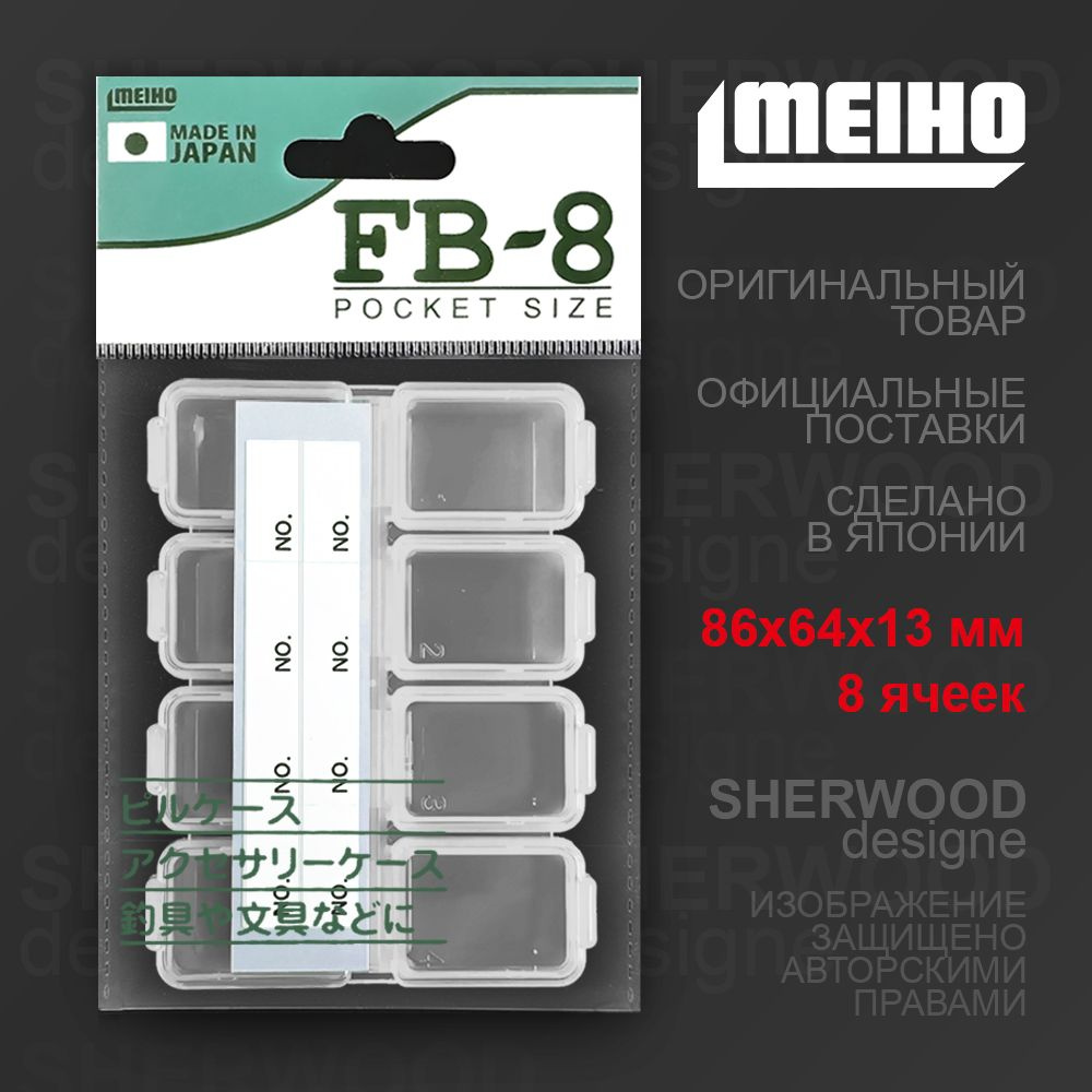 Коробка MEIHO Fly Box FB-8, восемь ячеек - для форели, микроджига, мормышинга  #1