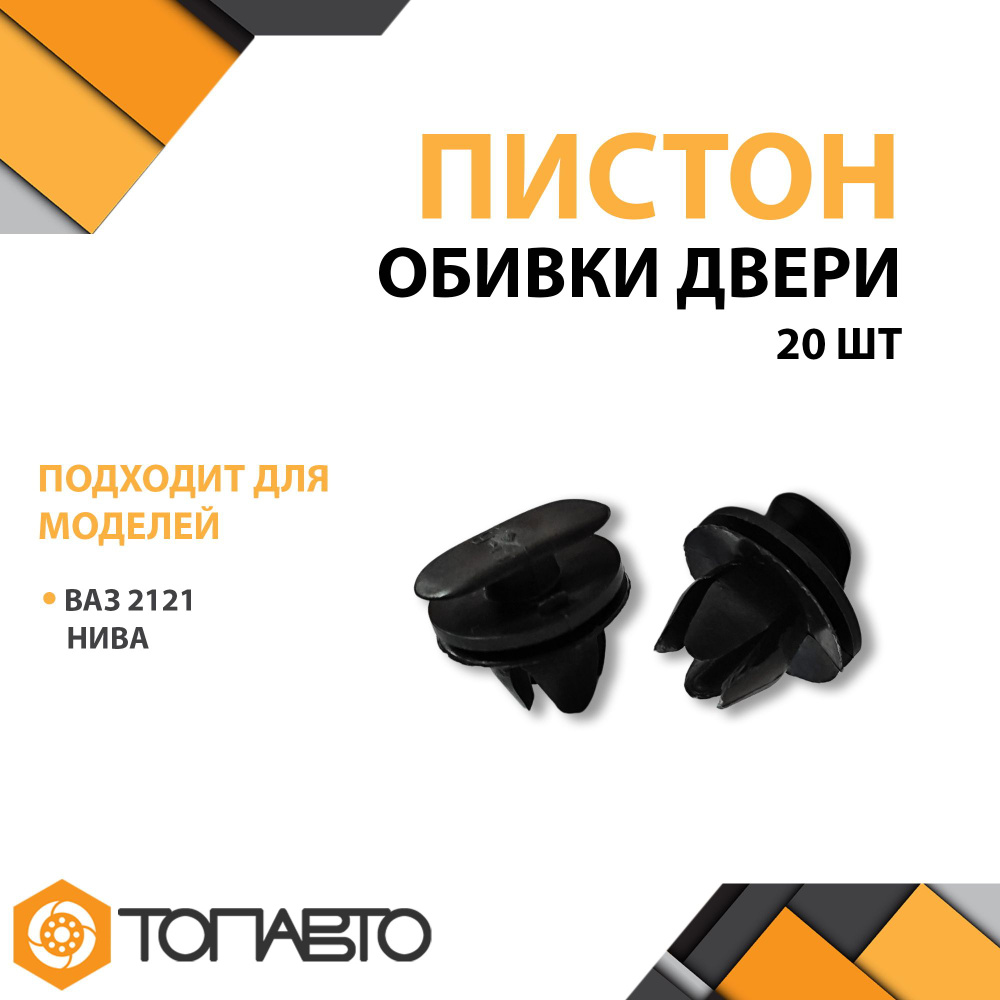 Пистон обшивки двери 2105-21213 г.Сызрань