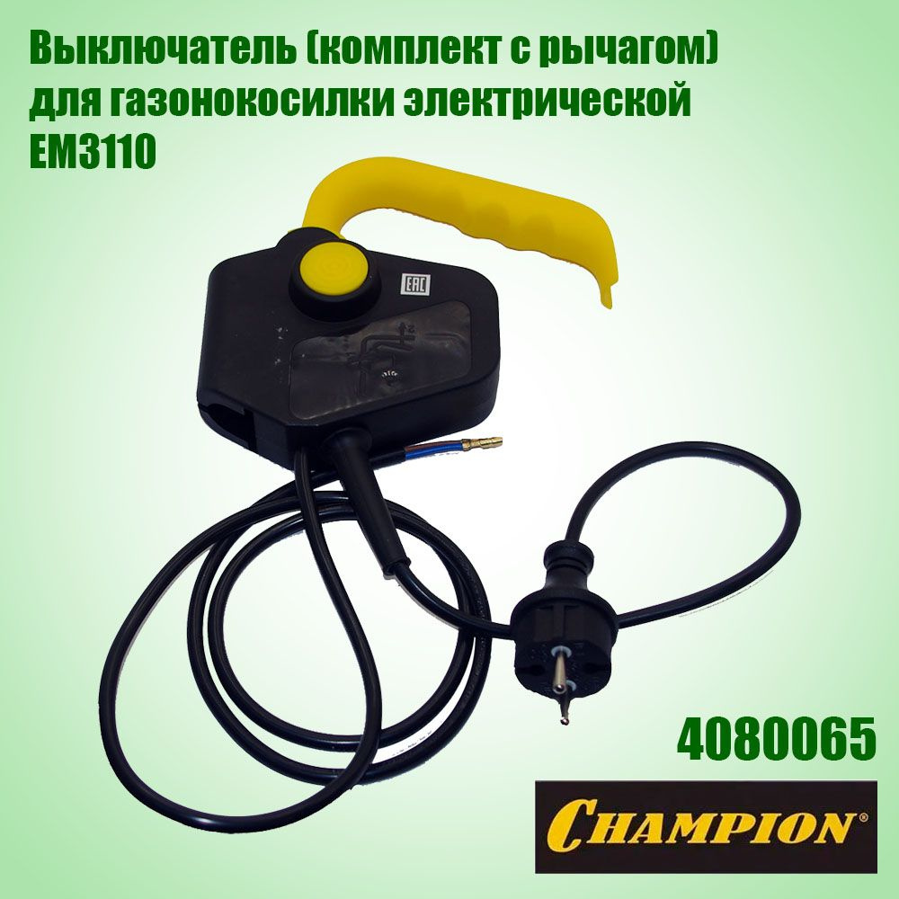 Выключатель для газонокосилки электрической Champion EM-3110 - купить ...