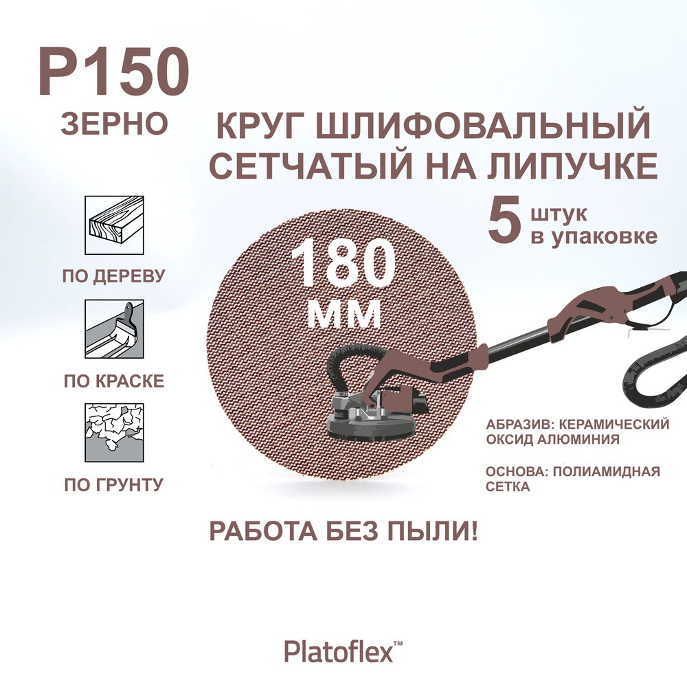 Круг шлифовальный сетчатый 180 мм, P150, на липучке, RIF Platoflex, 5 штук  #1