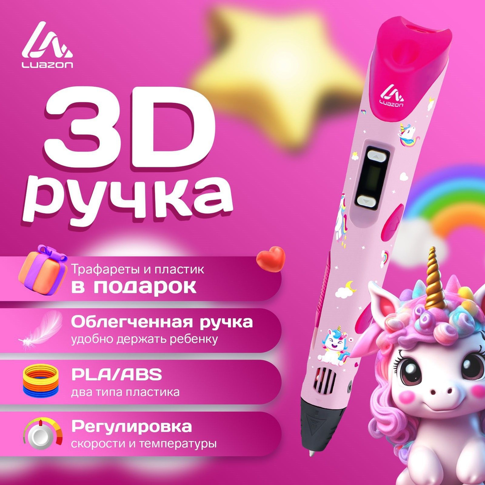 3D ручка "Luazon", дисплей, работа с пластиком ABS и PLA, пластик в комплекте  #1