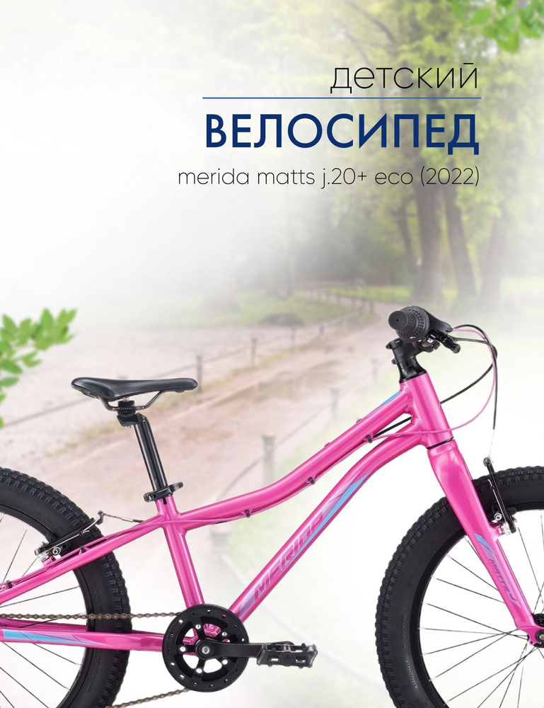 Детский велосипед Merida Matts J.20+ Eco, год 2022, цвет Розовый-Фиолетовый  #1