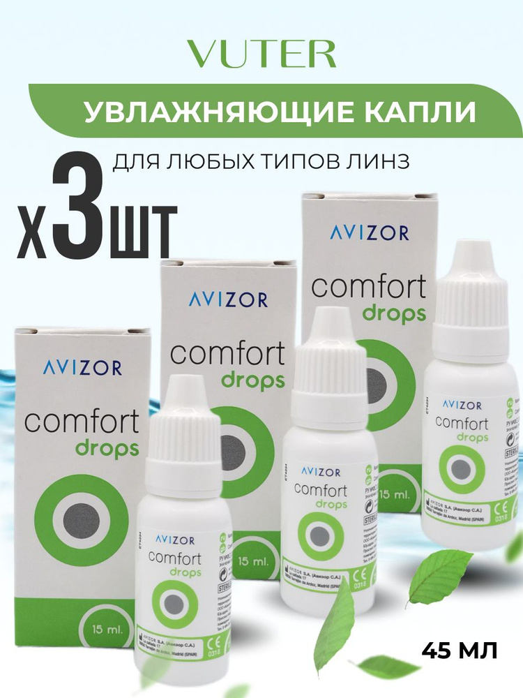 Avizor Comfort Drops (Авизор Комфорт Дропс) , 45 мл- капли для глаз увлажняющие  #1